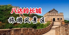 操美女的视频APP中国北京-八达岭长城旅游风景区